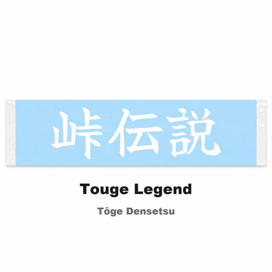 Touge Legend Japanese Kanji JDM Vinyl Decal Sticker - Image 2