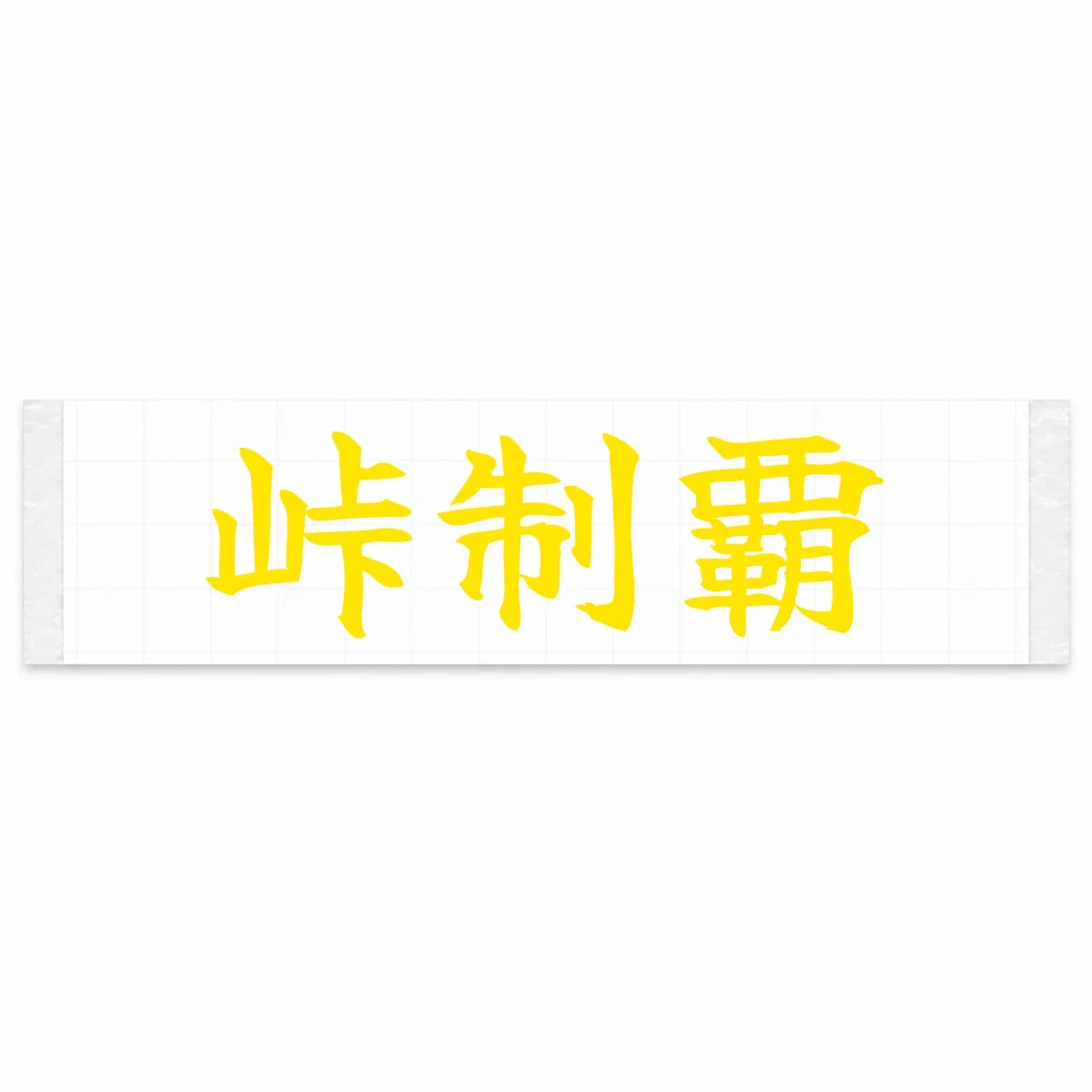 Conquer the Pass Japanese Kanji JDM Vinyl Decal Sticker - Yellow Color