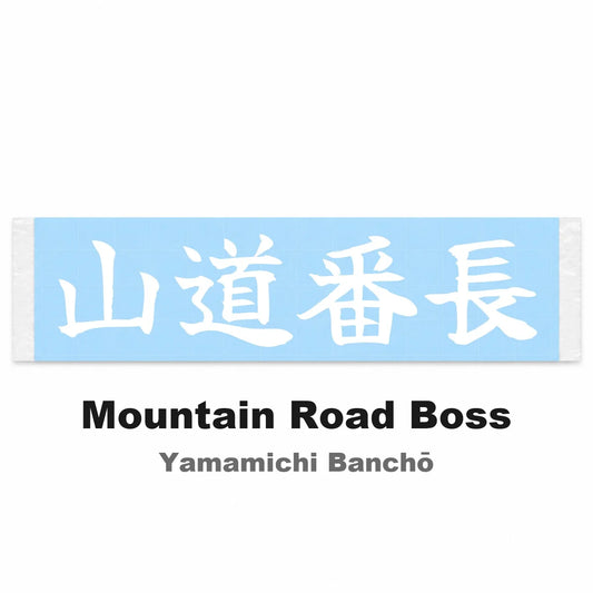 Mountain Road Boss Japanese Kanji JDM Vinyl Decal Sticker - Image 2