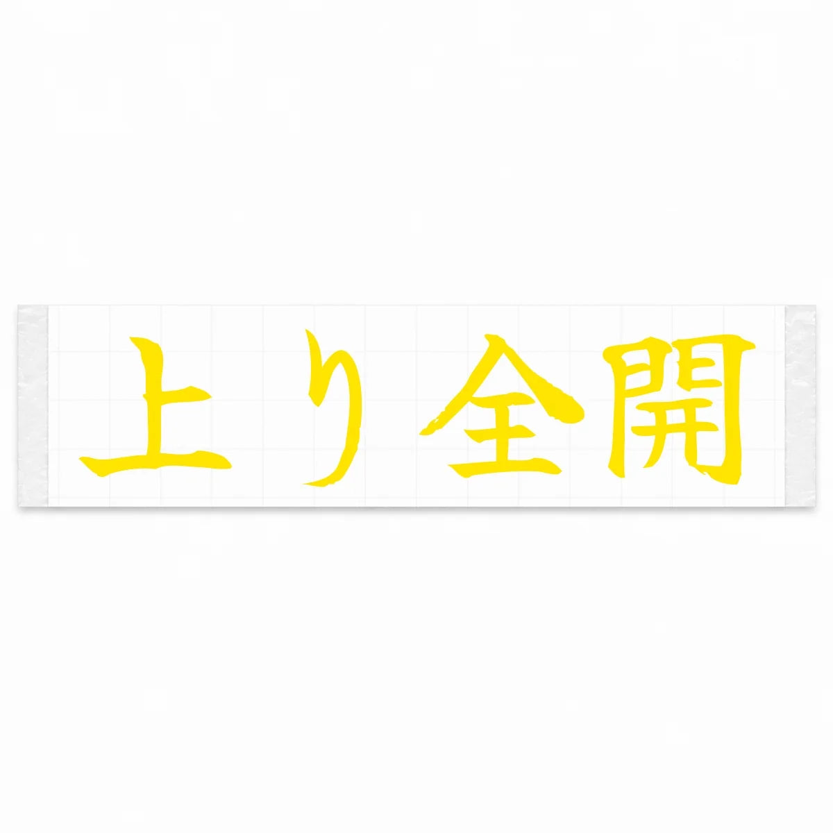 Uphill Flat Out Japanese Kanji JDM Vinyl Decal Sticker - Yellow Color