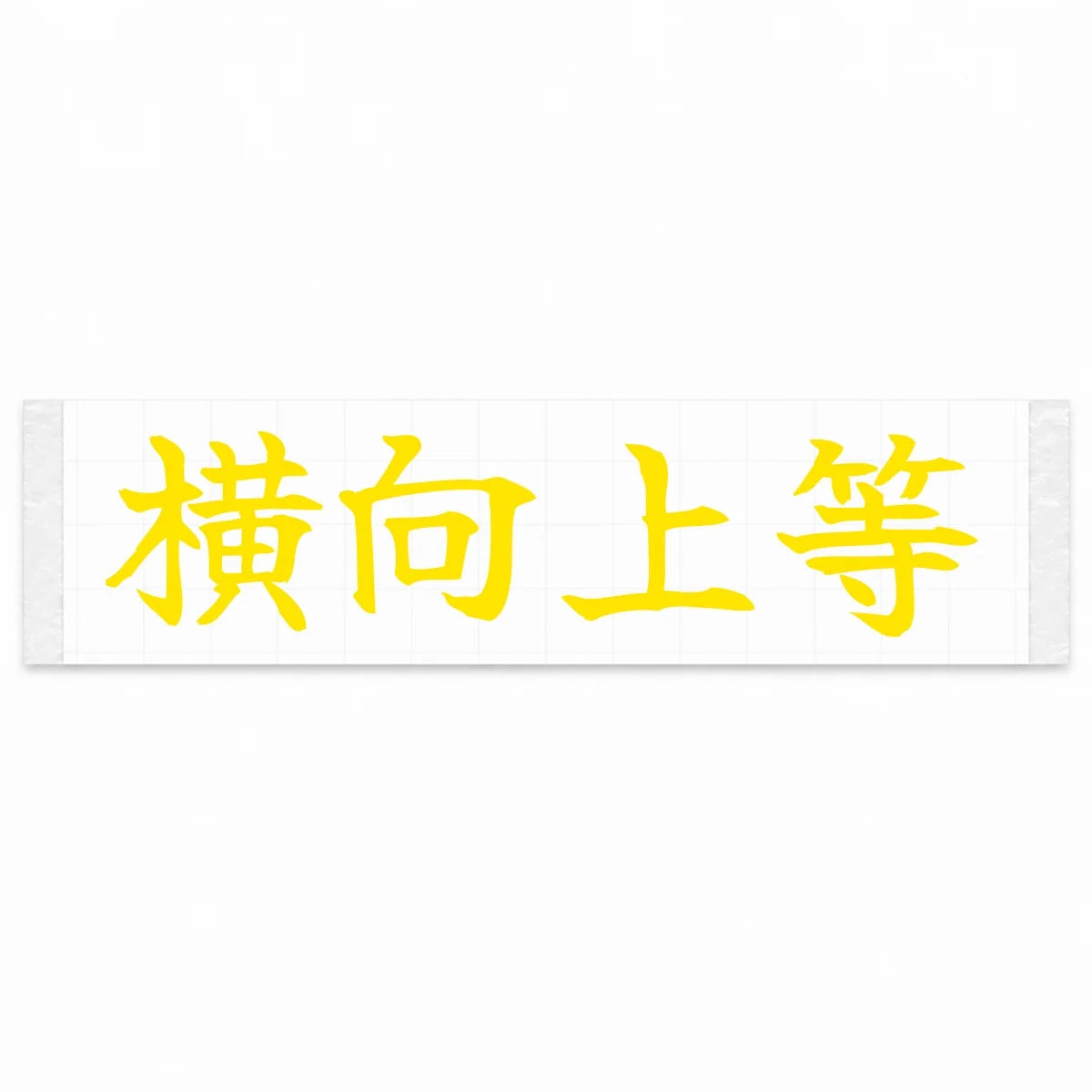 Sideways Is Best Japanese Kanji JDM Vinyl Decal Sticker - Yellow Color