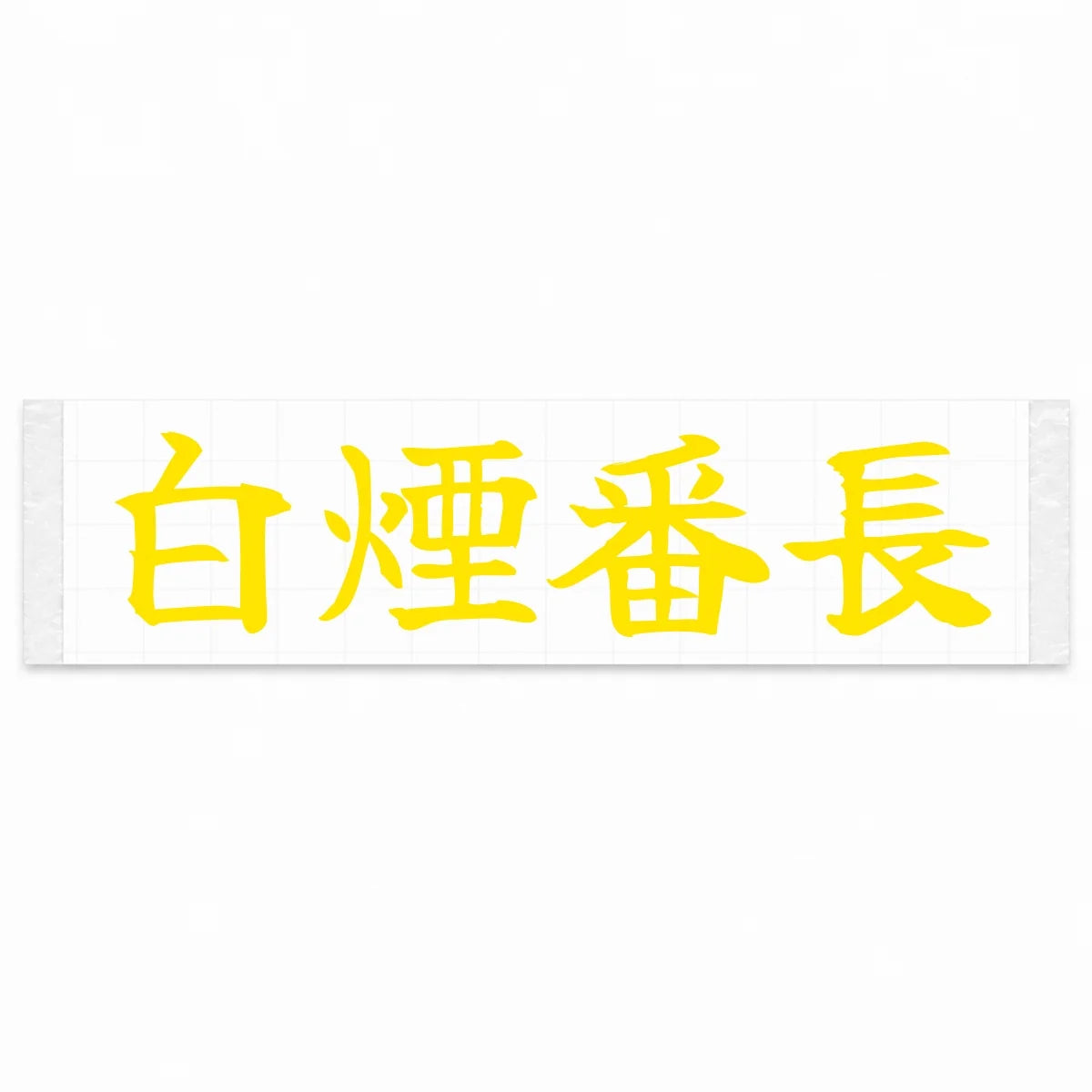 Smoke Boss Japanese Kanji JDM Vinyl Decal Sticker - Yellow Color