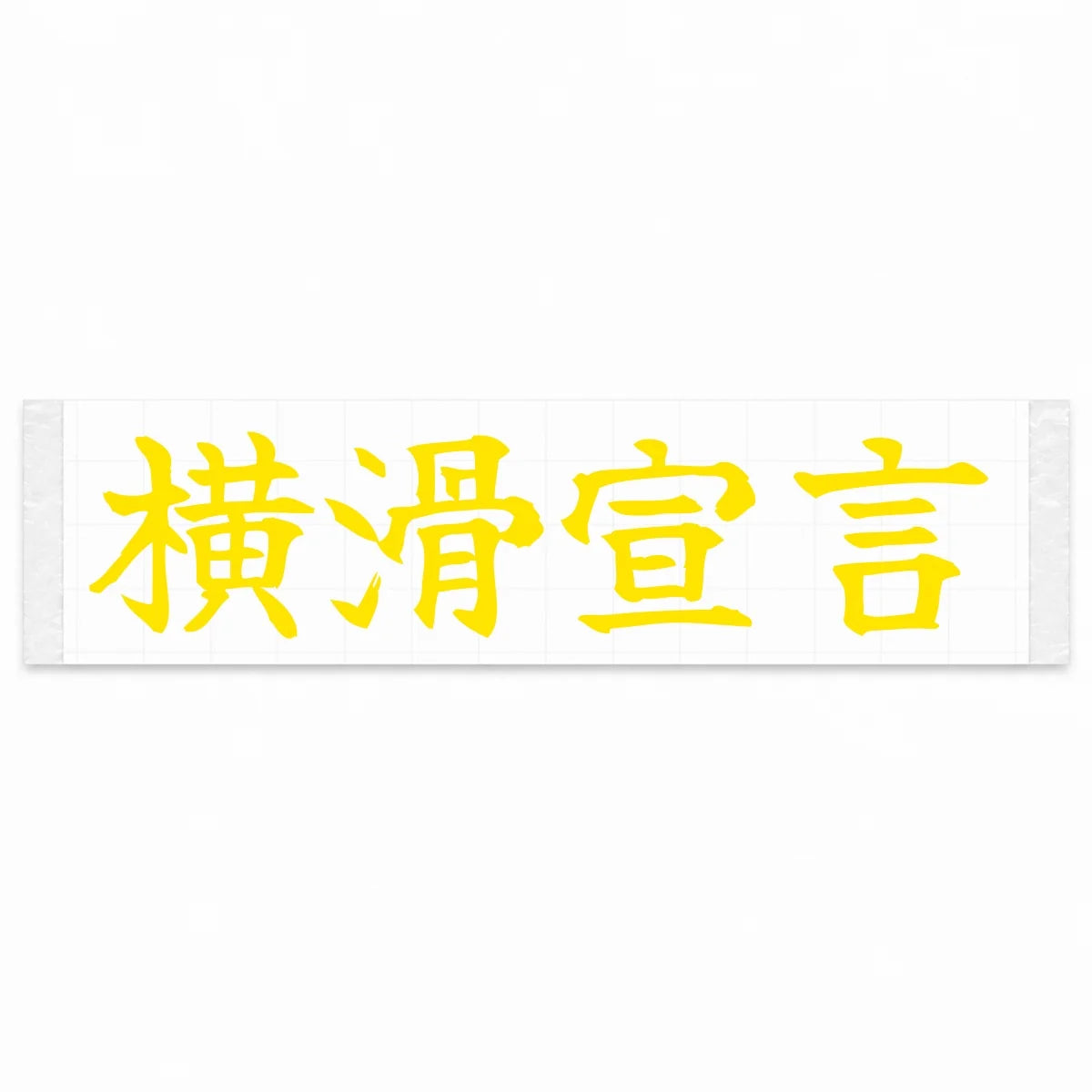 Drift Declaration Japanese Kanji JDM Vinyl Decal Sticker - Yellow Color