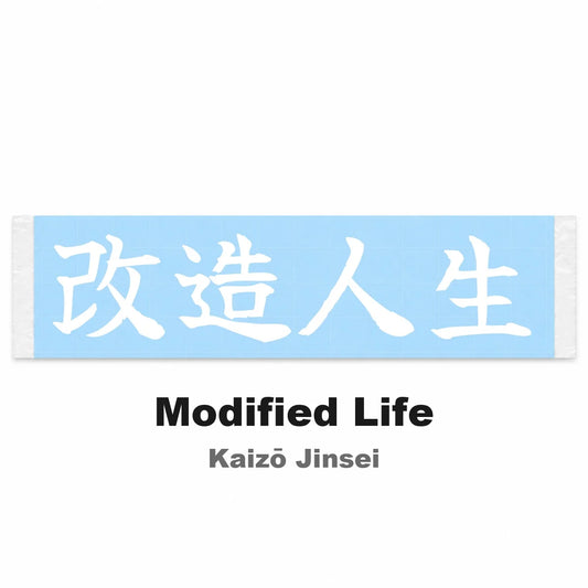 Modified Life Japanese Kanji JDM Vinyl Decal Sticker - Image 2