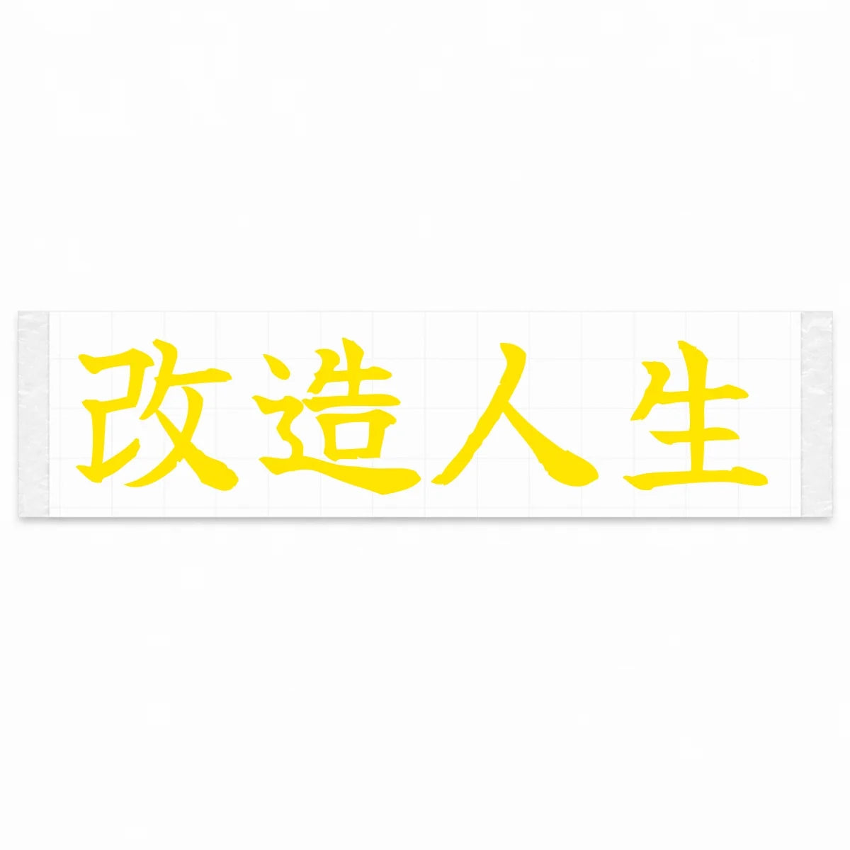 Modified Life Japanese Kanji JDM Vinyl Decal Sticker - Yellow Color