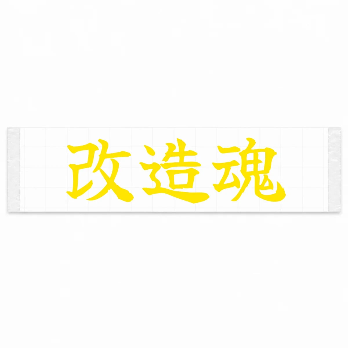Modification Spirit Japanese Kanji JDM Vinyl Decal Sticker - Yellow Color