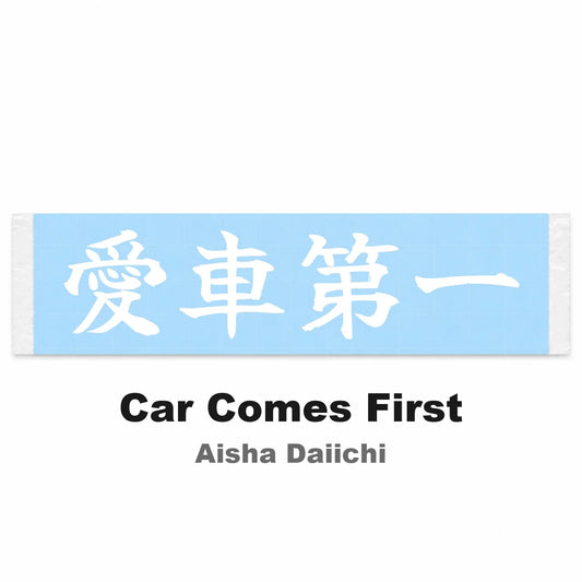Car Comes First Japanese Kanji JDM Vinyl Decal Sticker - Image 2