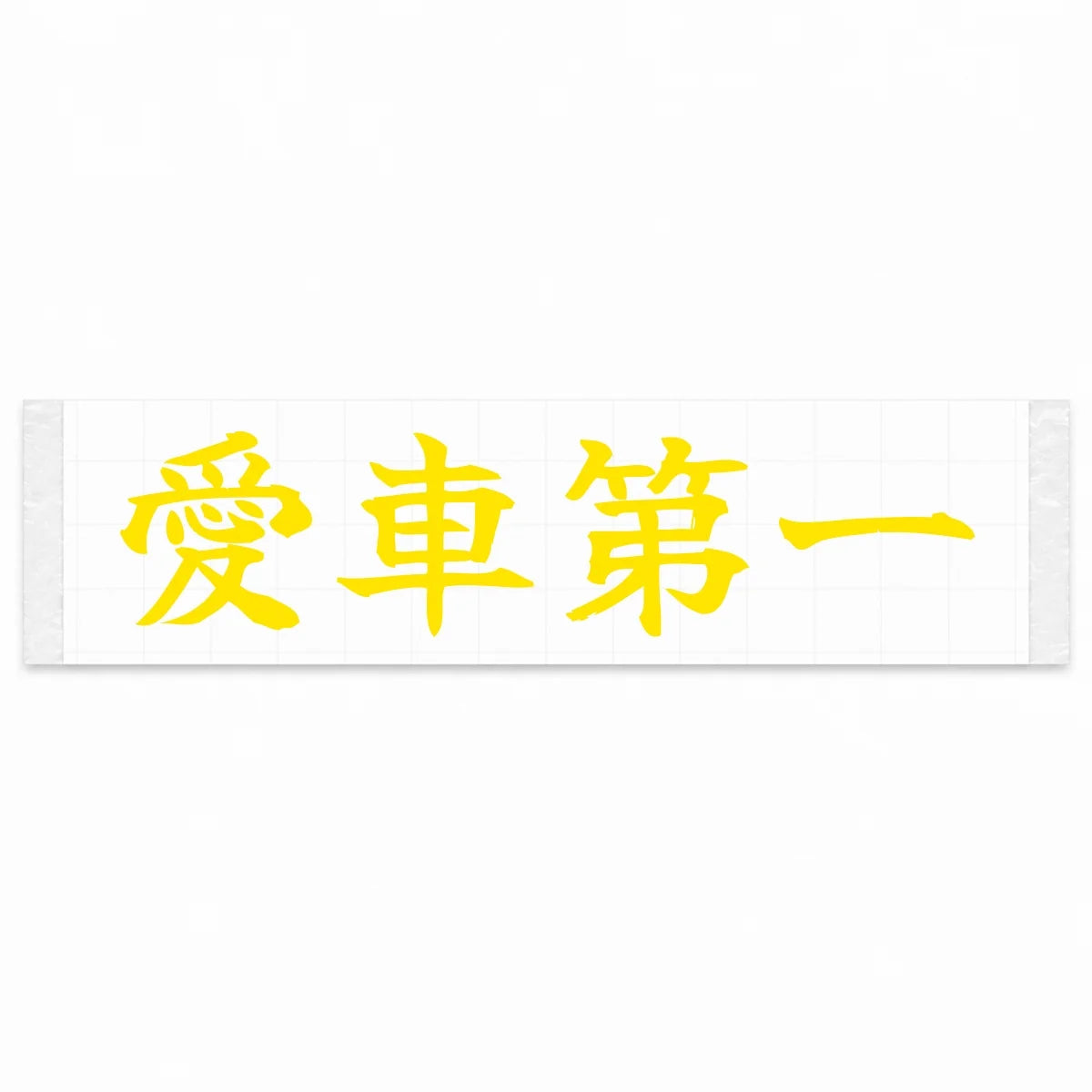 Car Comes First Japanese Kanji JDM Vinyl Decal Sticker - Yellow Color