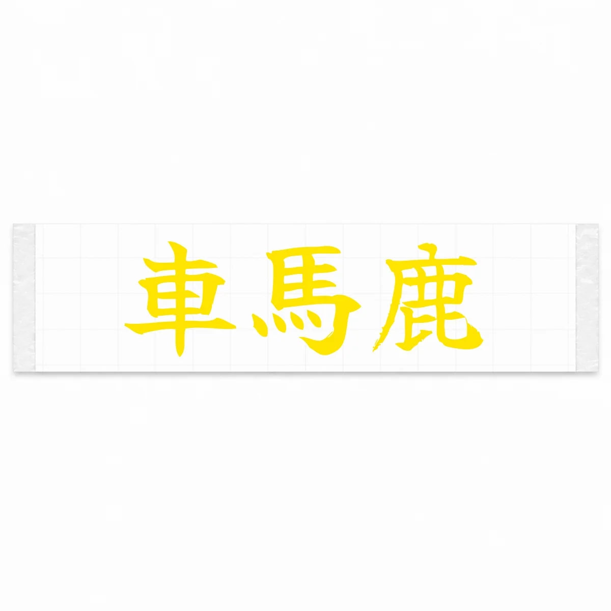 Car Enthusiast Japanese Kanji JDM Vinyl Decal Sticker - Yellow Color