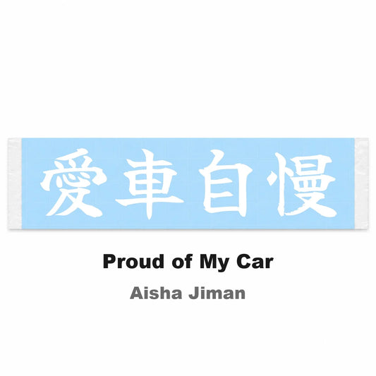 Proud of My Car Japanese Kanji JDM Vinyl Decal Sticker - Image 2