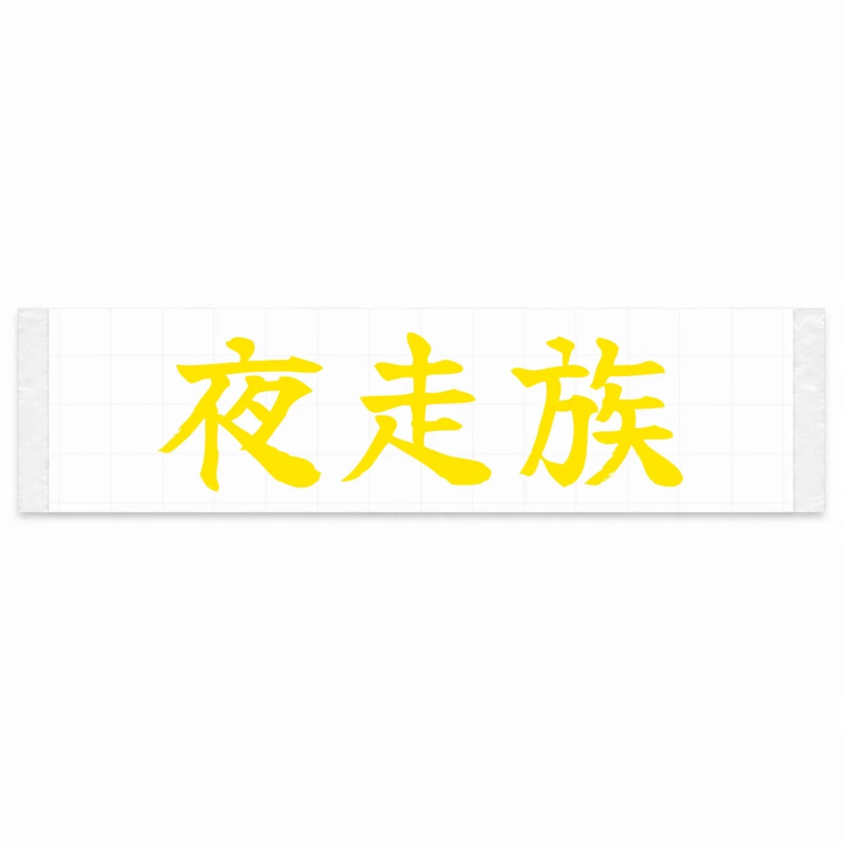 Night Runner Japanese Kanji JDM Vinyl Decal Sticker - Yellow Color