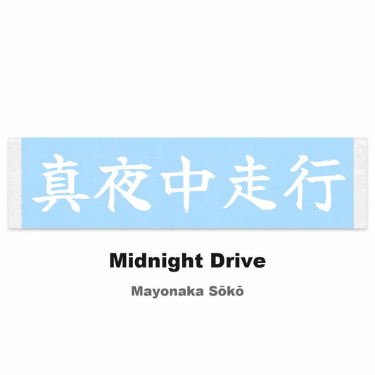 Midnight Drive Japanese Kanji JDM Vinyl Decal Sticker - Image 2