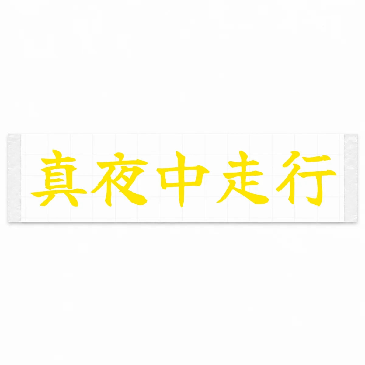 Midnight Drive Japanese Kanji JDM Vinyl Decal Sticker - Yellow Color