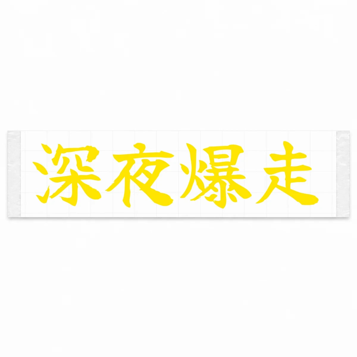 Midnight Blast Japanese Kanji JDM Vinyl Decal Sticker - Yellow Color