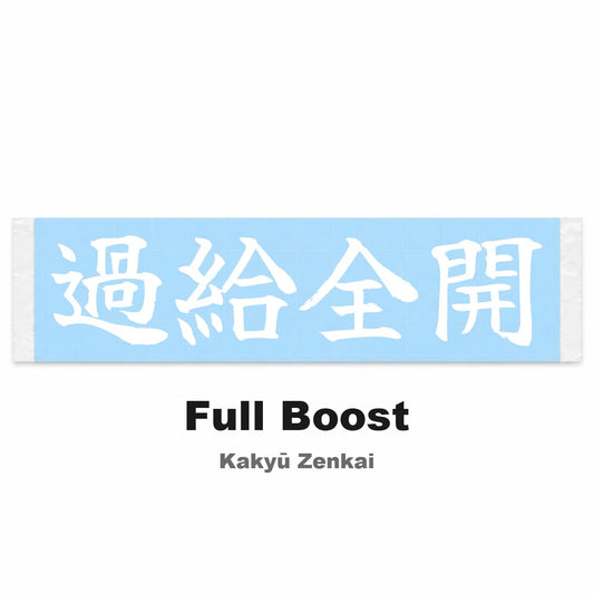Full Boost Japanese Kanji JDM Vinyl Decal Sticker - Image 2
