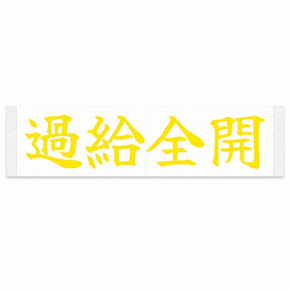 Full Boost Japanese Kanji JDM Vinyl Decal Sticker - Yellow Color