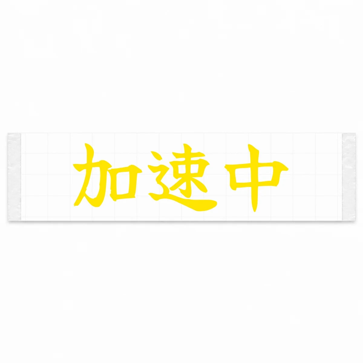 Accelerating Japanese Kanji JDM Vinyl Decal Sticker - Yellow Color