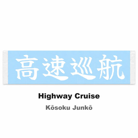 Highway Cruise Japanese Kanji JDM Vinyl Decal Sticker - Image 2