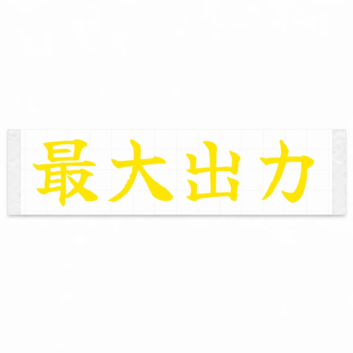 Maximum Power Japanese Kanji JDM Vinyl Decal Sticker - Yellow Color