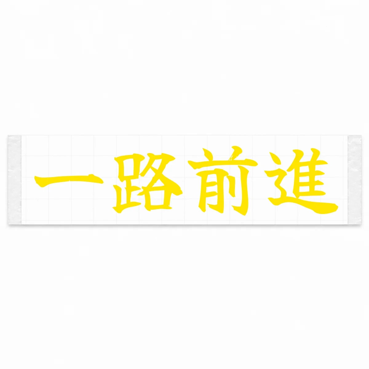 Always Forward Japanese Kanji JDM Vinyl Decal Sticker - Yellow Color