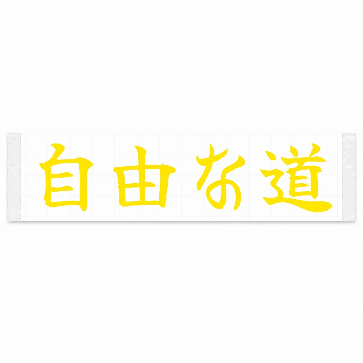 Open Road Japanese Kanji JDM Vinyl Decal Sticker - Yellow Color