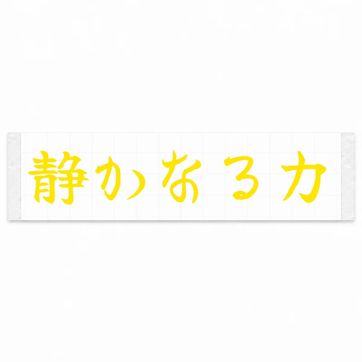 Quiet Power Japanese Kanji JDM Vinyl Decal Sticker - Yellow Color