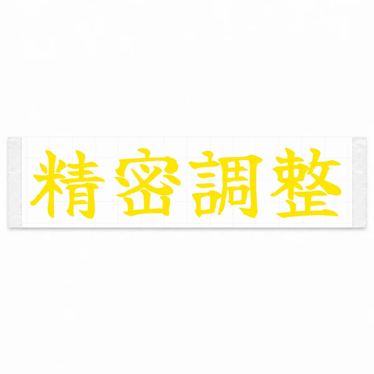Precision Tuned Japanese Kanji JDM Vinyl Decal Sticker - Yellow Color