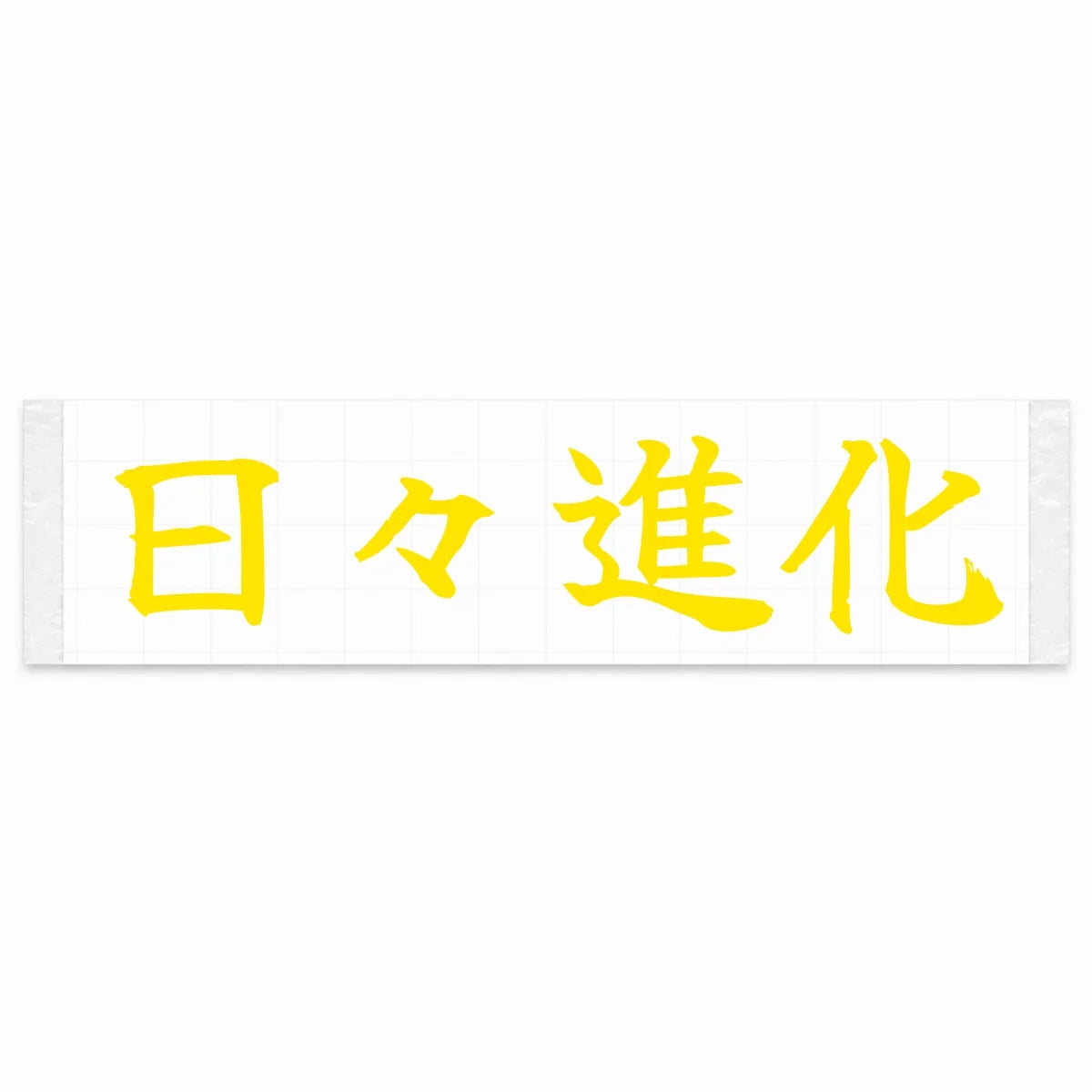 Evolving Every Day Japanese Kanji JDM Vinyl Decal Sticker - Yellow Color