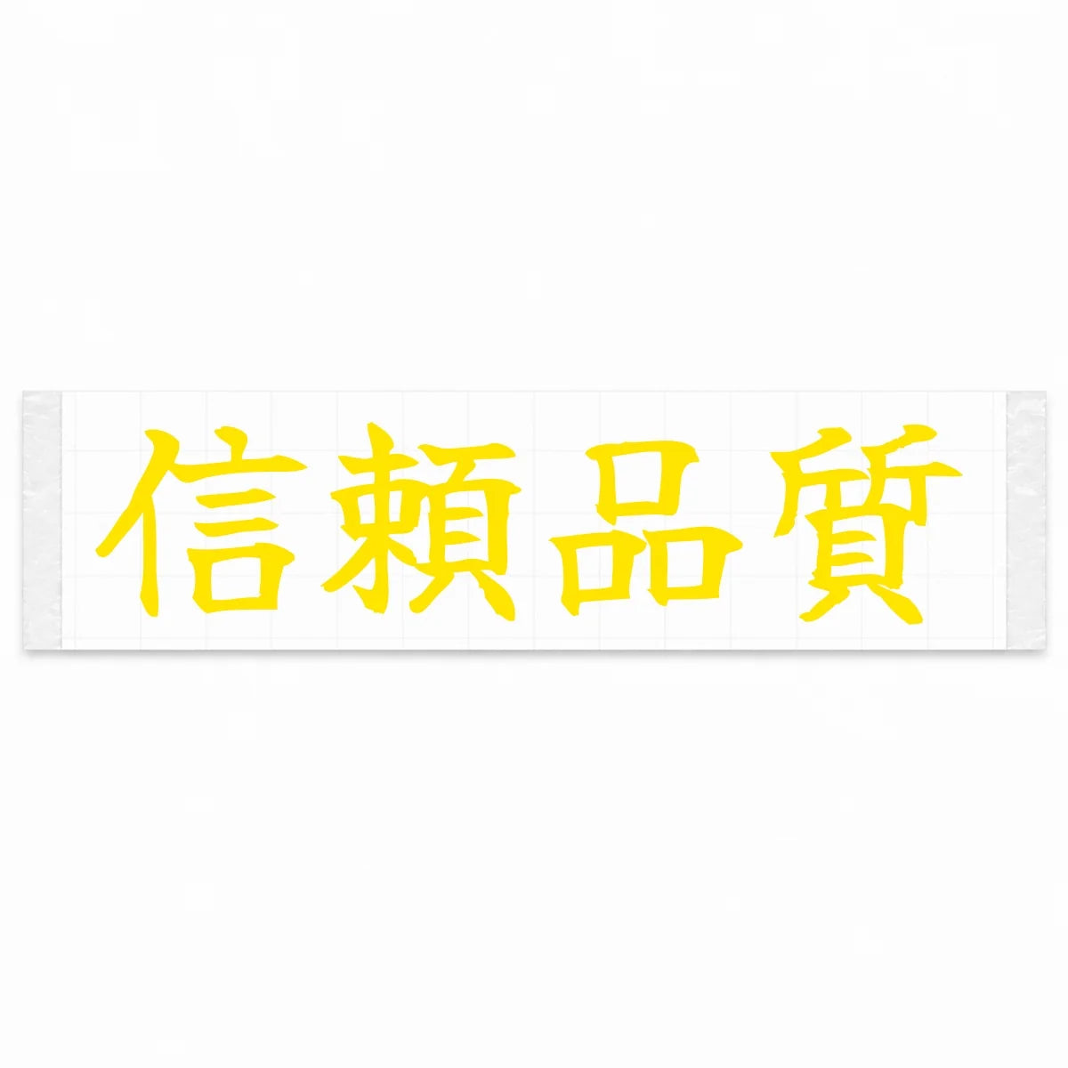 Trusted Quality Japanese Kanji JDM Vinyl Decal Sticker - Yellow Color