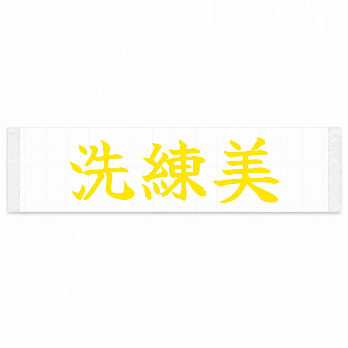Refined Style Japanese Kanji JDM Vinyl Decal Sticker - Yellow Color