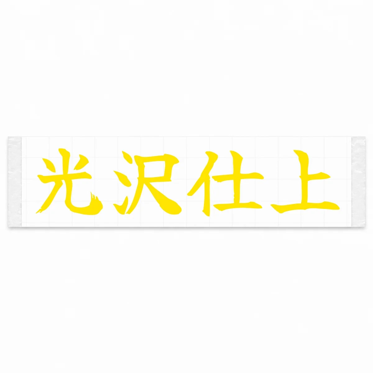 Gloss Finish Japanese Kanji JDM Vinyl Decal Sticker - Yellow Color