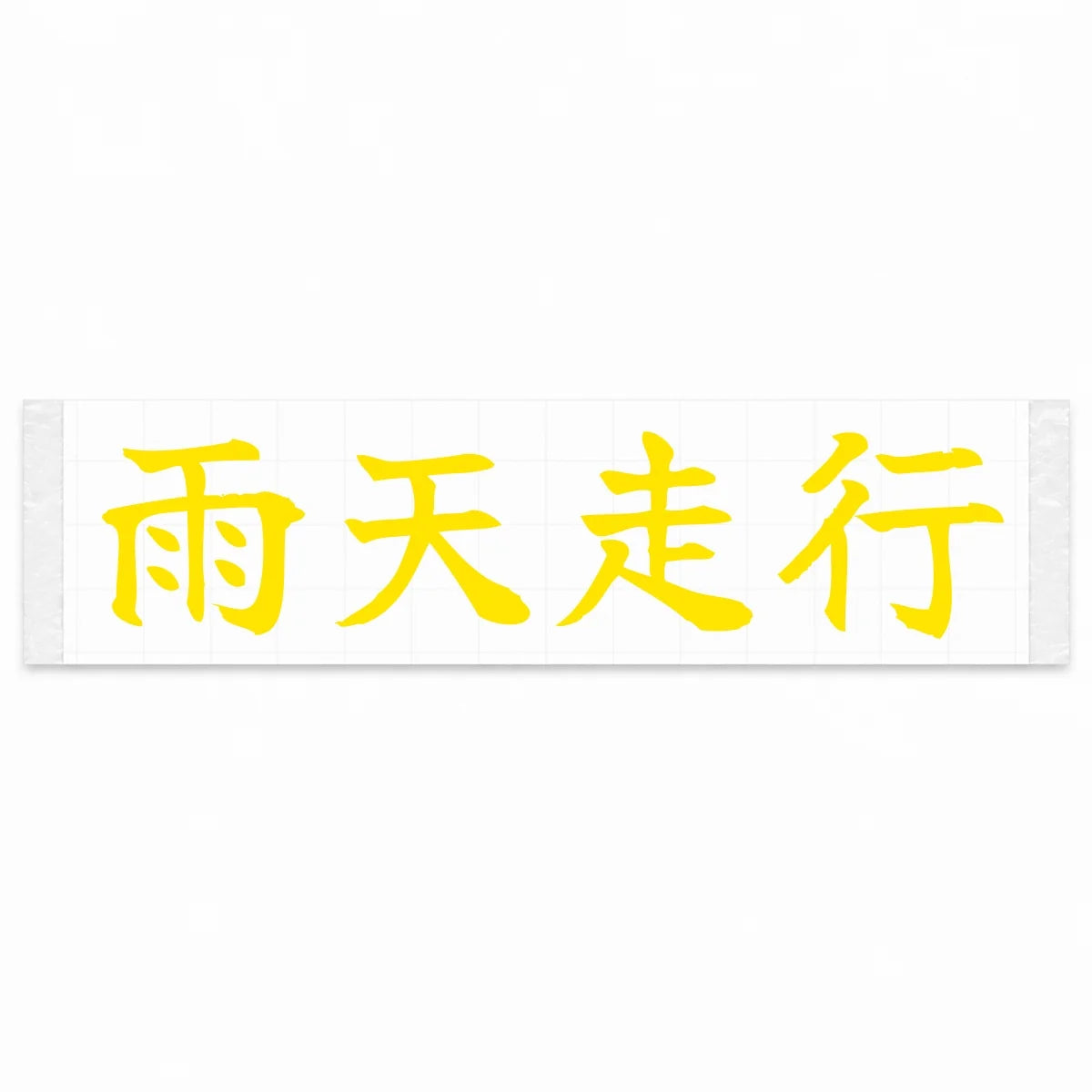 Rain Drive Japanese Kanji JDM Vinyl Decal Sticker - Yellow Color