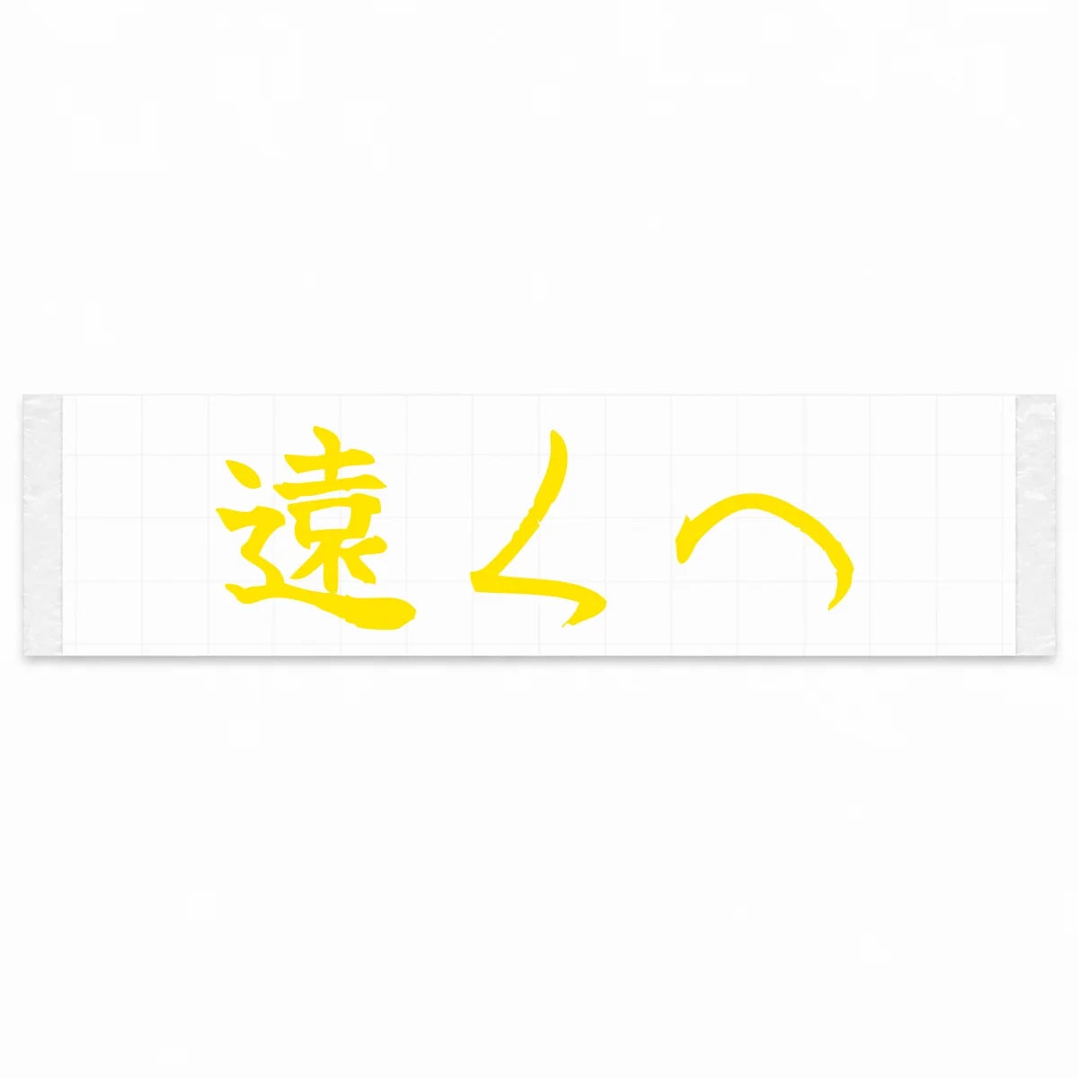 Go Further Japanese Kanji JDM Vinyl Decal Sticker - Yellow Color