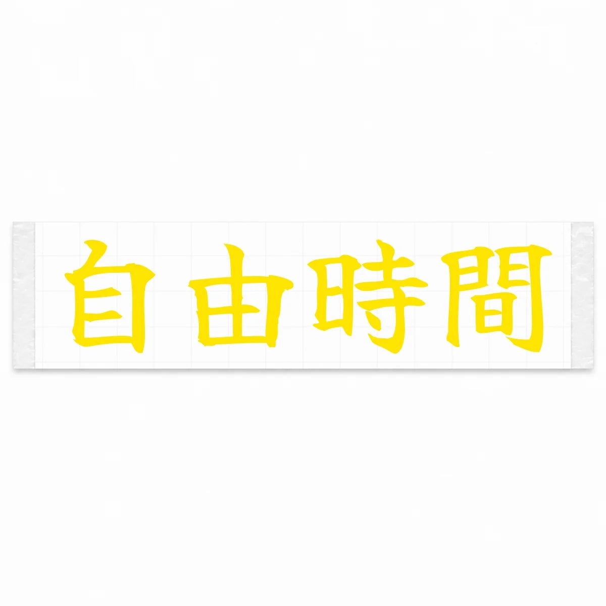 Freedom Time Japanese Kanji JDM Vinyl Decal Sticker - Yellow Color