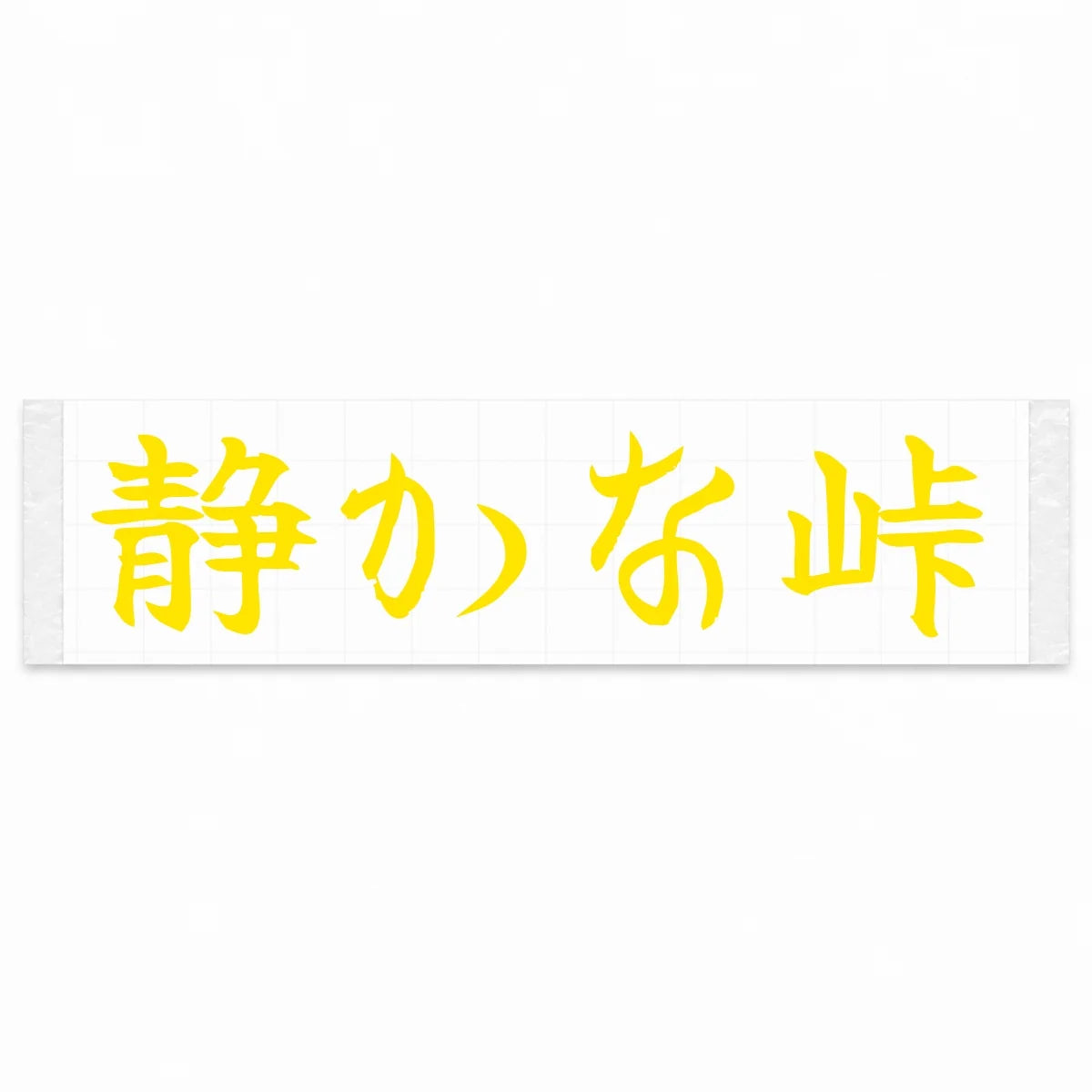 Quiet Pass Japanese Kanji JDM Vinyl Decal Sticker - Yellow Color
