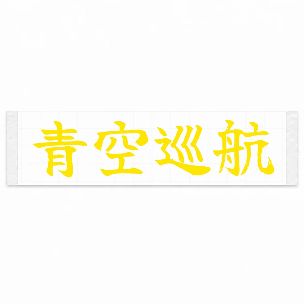 Blue Sky Cruise Japanese Kanji JDM Vinyl Decal Sticker - Yellow Color