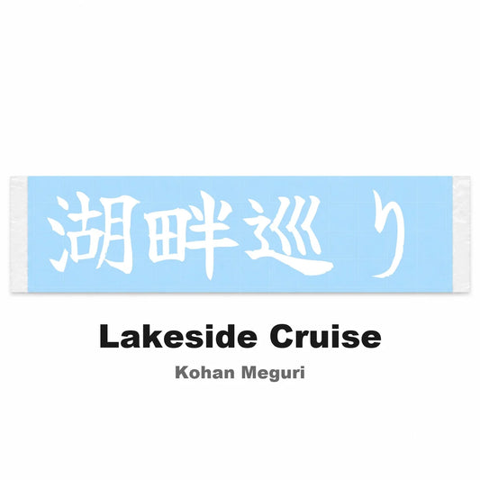 Lakeside Cruise Japanese Kanji JDM Vinyl Decal Sticker - Image 2