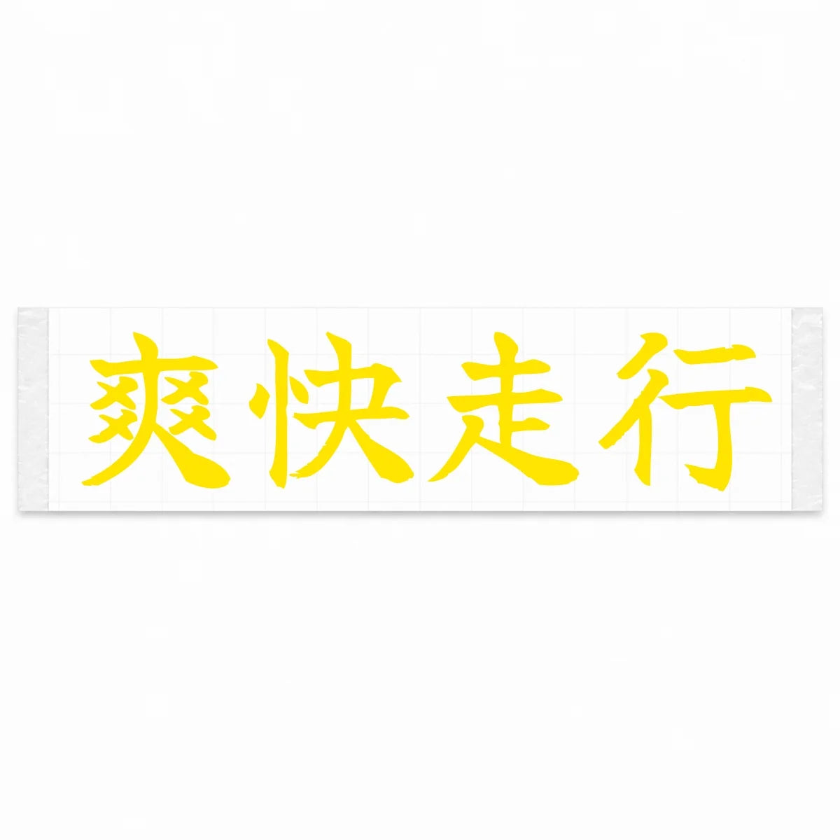 Refreshing Drive Japanese Kanji JDM Vinyl Decal Sticker - Yellow Color