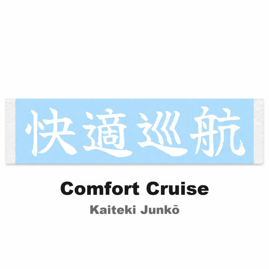 Comfort Cruise Japanese Kanji JDM Vinyl Decal Sticker - Image 2