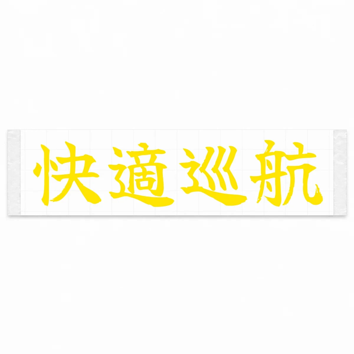 Comfort Cruise Japanese Kanji JDM Vinyl Decal Sticker - Yellow Color