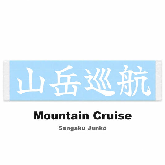 Mountain Cruise Japanese Kanji JDM Vinyl Decal Sticker - Image 2