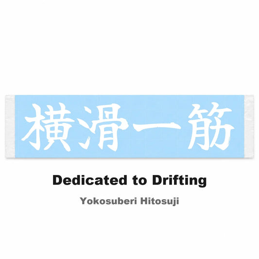 Dedicated to Drifting Japanese Kanji JDM Vinyl Decal Sticker - Image 2