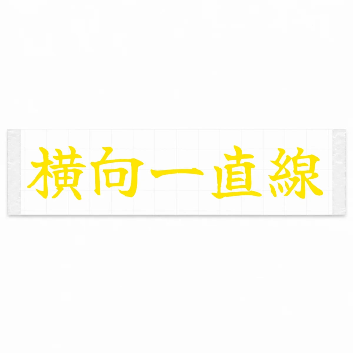 Always Sideways Japanese Kanji JDM Vinyl Decal Sticker - Yellow Color
