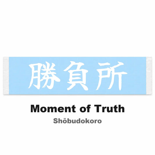 Moment of Truth Japanese Kanji JDM Vinyl Decal Sticker - Image 2