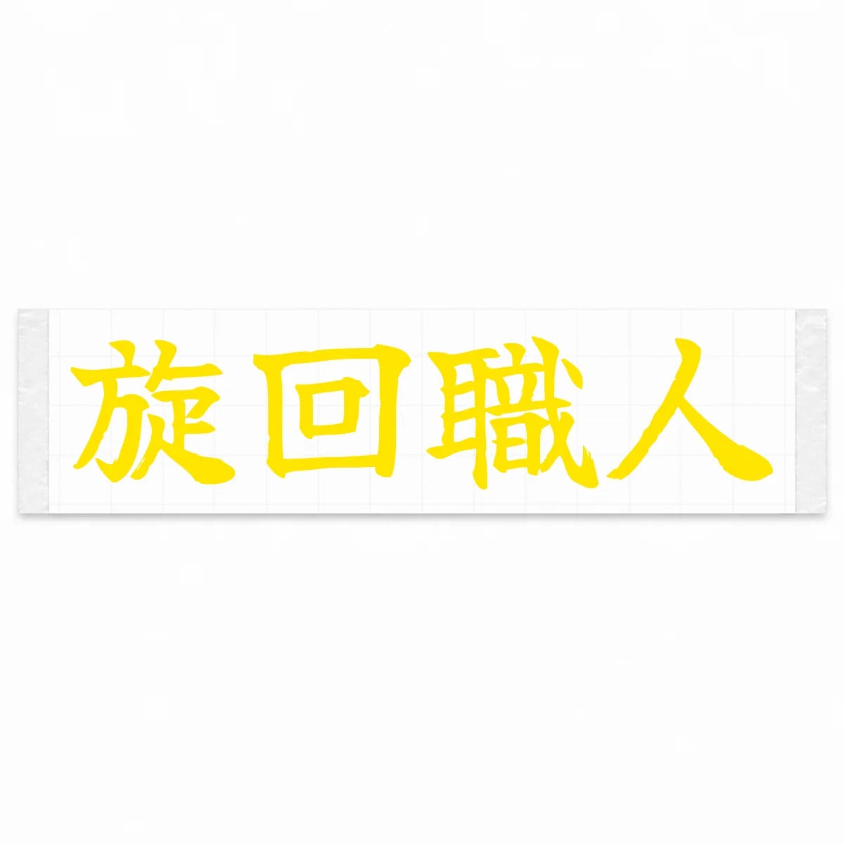 Cornering Master Japanese Kanji JDM Vinyl Decal Sticker - Yellow Color