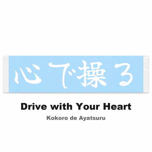 Drive With Your Heart Japanese Kanji JDM Vinyl Decal Sticker - Image 2