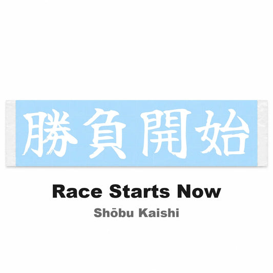 Race Starts Now Japanese Kanji JDM Vinyl Decal Sticker - Image 2