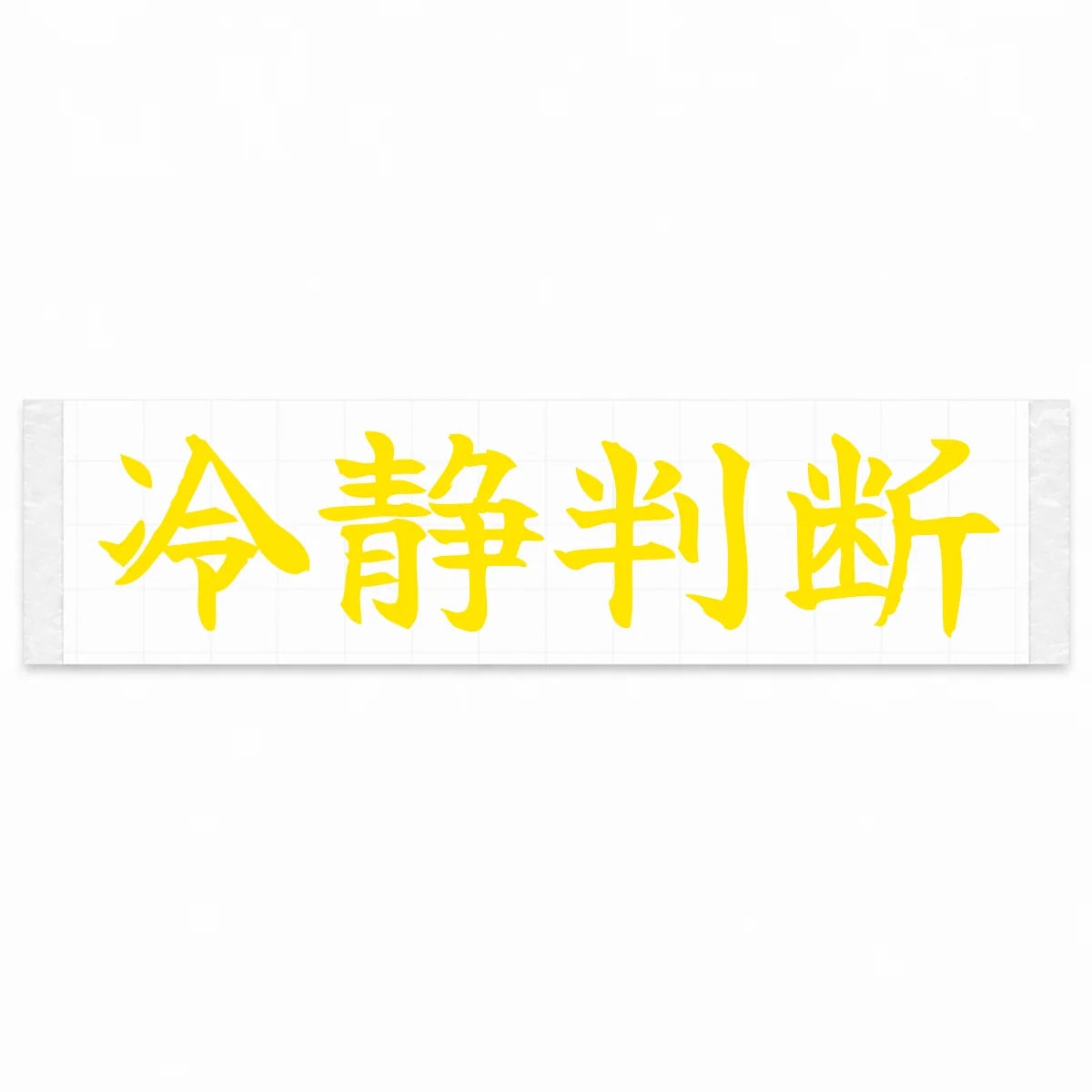 Calm Decisions Japanese Kanji JDM Vinyl Decal Sticker - Yellow Color