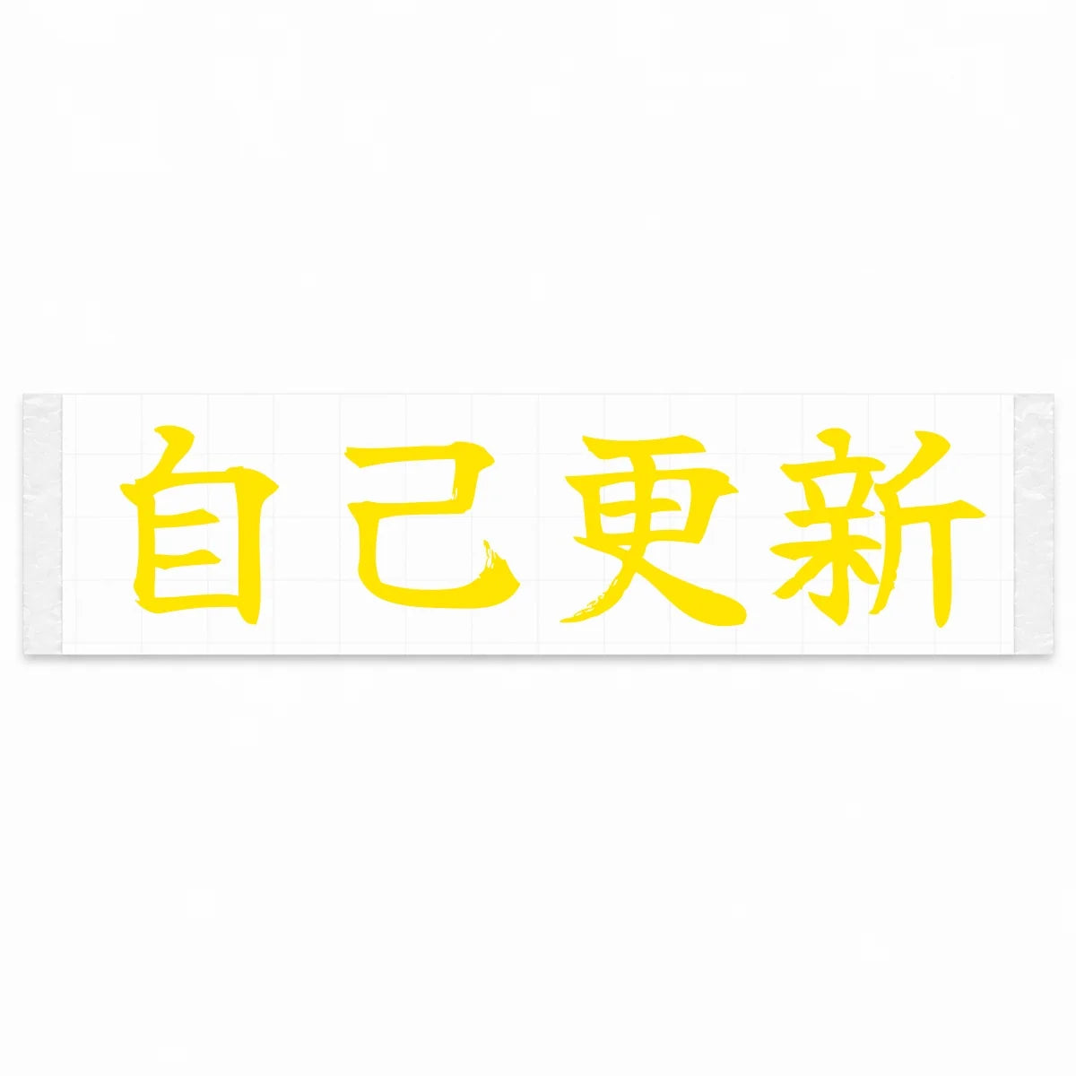 Beat Your Best Japanese Kanji JDM Vinyl Decal Sticker - Yellow Color