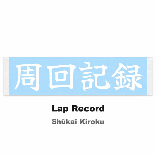 Lap Record Japanese Kanji JDM Vinyl Decal Sticker - Image 2